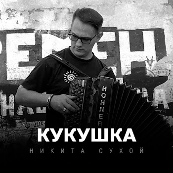 Никита Сухой Кукушка Скачать mp3