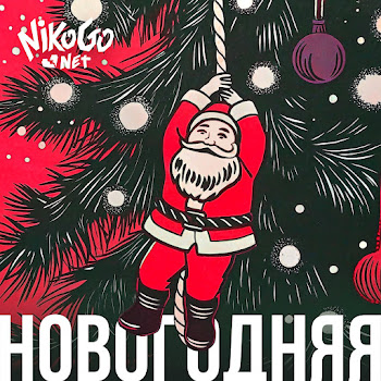 Nikogo Net Новогодняя Скачать mp3