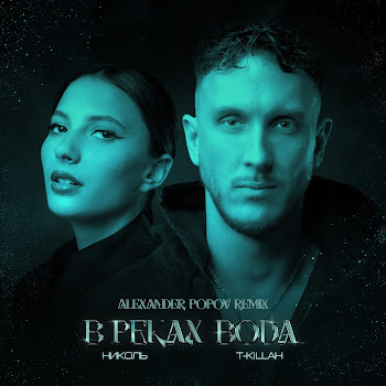 Николь В Реках Вода (Alexander Popov Remix) Ft T-Killah & Alexander Popov Скачать mp3