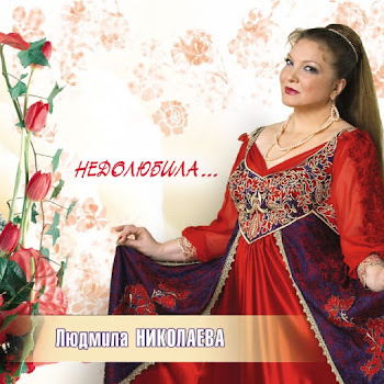 Николаева Людмила Недолюбили Скачать mp3
