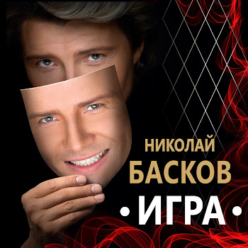Николай Басков Feat. Натали Николай Скачать mp3