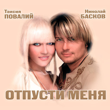 Николай Басков Feat. Таисия Повалий Ти Ж Мене Підманула Скачать mp3