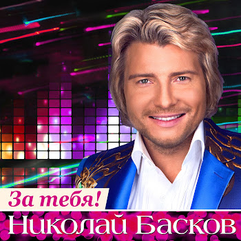 Николай Басков День Рождения Скачать mp3
