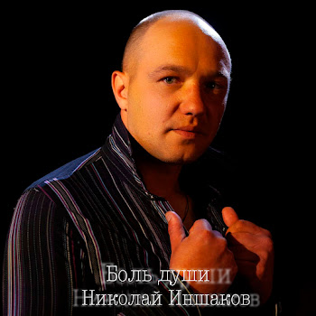 Николай Иншаков Боль Души Скачать mp3