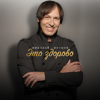 Николай Носков Это Здорово Скачать mp3