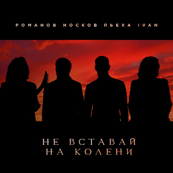 Николай Носков Не Вставай На Колени Ft Стас Пьеха & Ivan & And Игорь Романов Скачать mp3