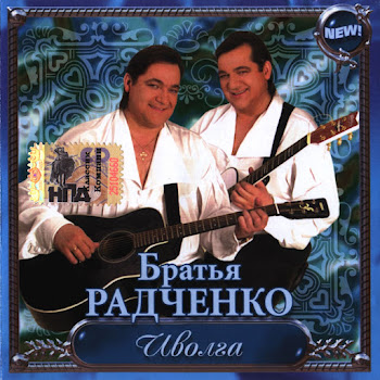 Николай Радченко Дай Руку, Брат Ft Сергей Радченко Скачать mp3