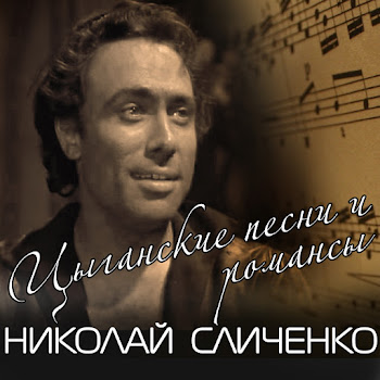 Николай Сличенко Гитара Семиструнная Скачать mp3