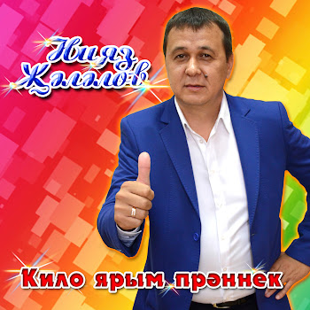 Нияз Залялов Яшиселэр Килэ Скачать mp3