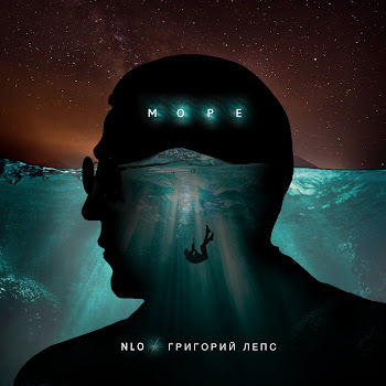 Nlo & Григорий Лепс Море Скачать mp3