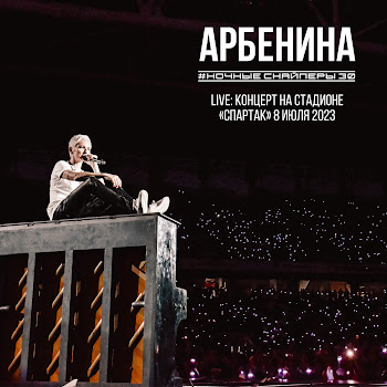 Ночные Снайперы Секунду Назад (Live) Скачать mp3