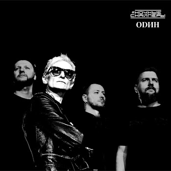 Ночные Снайперы Один Скачать mp3