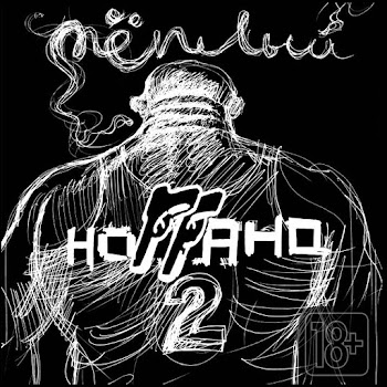 Ноггано Flip-Flap (Feat. Guf) Скачать mp3