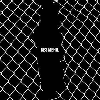 Noize Mc Всё Как У Людей (Bonus Track) Скачать mp3