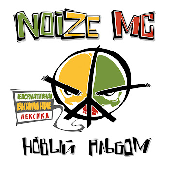 Noize Mc Вселенная Бесконечна? Скачать mp3