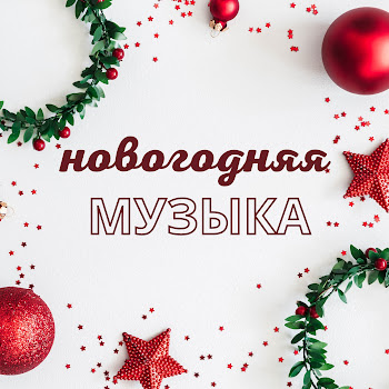 Новогодняя Музыка Рождественские Песни Ft Новогодние Песни Скачать mp3