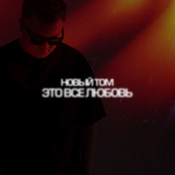 Новый Том Это Всё Любовь Скачать mp3