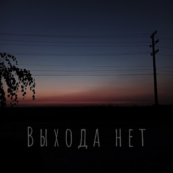 Nter Выхода Нет Скачать mp3