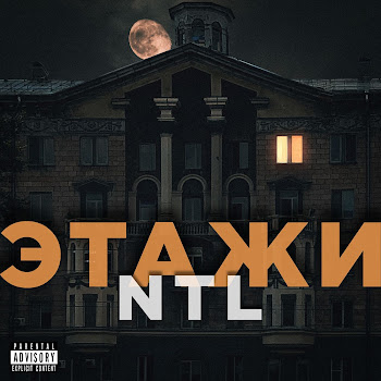 Ntl Этажи Скачать mp3