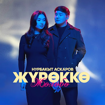 Нурбакыт Аскаров Жүрөккө Жолобо Скачать mp3