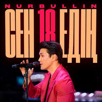 Нурбуллин Сен 18 Едің Скачать mp3