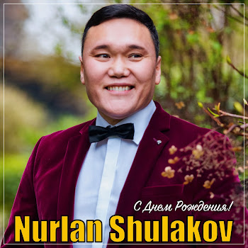 Нурлан Шулаков С Днем Рождения! Скачать mp3