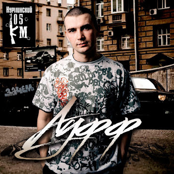 Нурминский Ауфф Скачать mp3