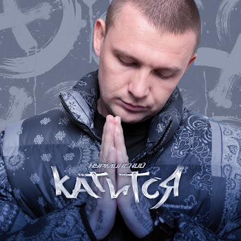 Нурминский Катится Скачать mp3