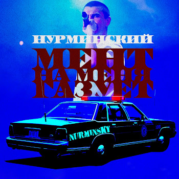 Нурминский Мент Скачать mp3