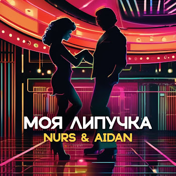 Nurs Моя Липучка (Станцуй Со Мной) (Feat. Айдан) Скачать mp3