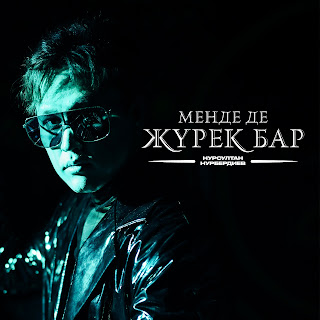 Нурсултан Нурбердиев Менде Де Жүрек Бар Скачать mp3
