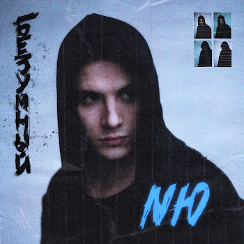 Nю Безумный Скачать mp3