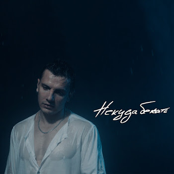 Nю Некуда Бежать Скачать mp3