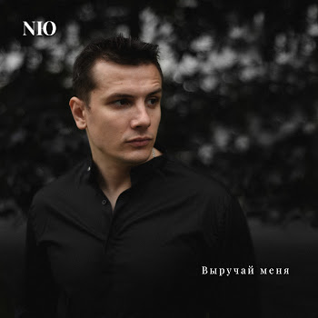 Nю Выручай Меня Скачать mp3