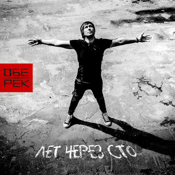 Обе-Рек Лет Через Сто Скачать mp3