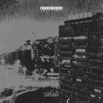 Обильный Не Уходи Скачать mp3