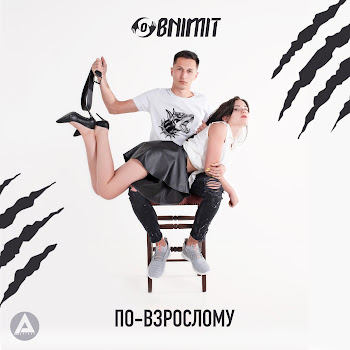 Obnimit По-Взрослому Скачать mp3