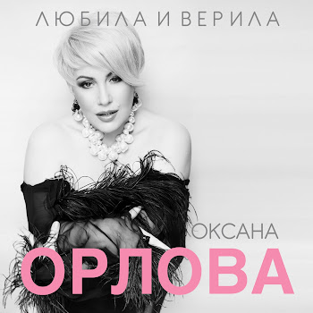 Оксана Орлова Загуляла Скачать mp3