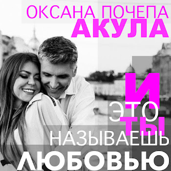 Оксана Почепа (Акула) И Это Ты Называешь Любовью Скачать mp3