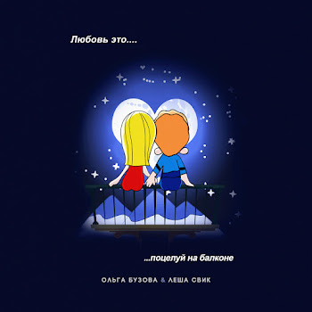 Ol'ga Buzova Poceluj Na Balkone Ft Lesha Svik Скачать mp3