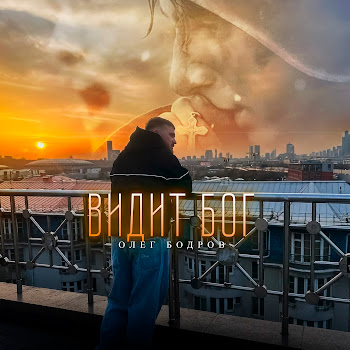 Олег Бодров Видит Бог Скачать mp3