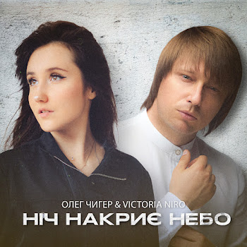 Олег Чигер Ніч Накриє Небо Ft Victoria Niro Скачать mp3