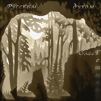 Олег Гетман Русским Духом Скачать mp3