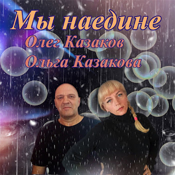Олег Казаков Мы Наедине Ft Ольга Казакова Скачать mp3