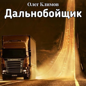 Олег Климов Дальнобойщик Скачать mp3