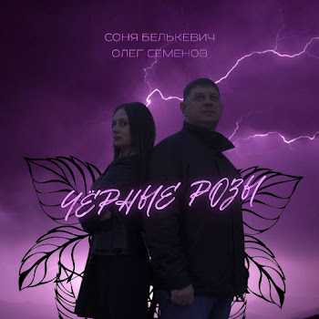 Олег Семенов Чёрные Розы Ft Соня Белькевич Скачать mp3