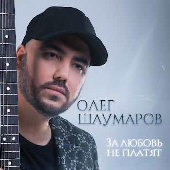 Олег Шаумаров За Любовь Не Платят Скачать mp3