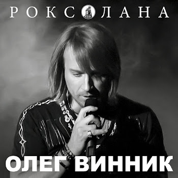 Олег Винник Ніч Яка Місячна Скачать mp3