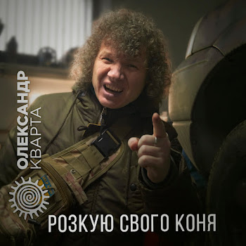 Олександр Кварта Розкую Свого Коня Скачать mp3