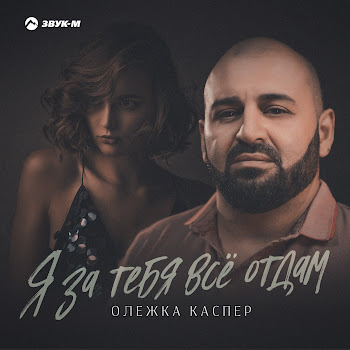 Олежка Каспер Я За Тебя Всё Отдам Скачать mp3